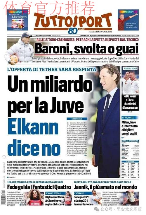 Tether收购尤文图斯遭拒,埃尔坎称历史与价值观不予出售 Tether收购尤文图斯遭拒,埃尔坎称历史与价值观不予出售