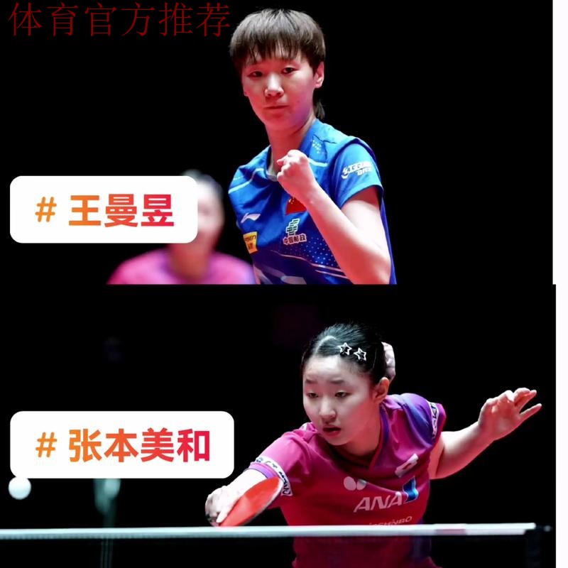 王曼昱击败张本美和晋级八强 王曼昱击败张本美和晋级八强