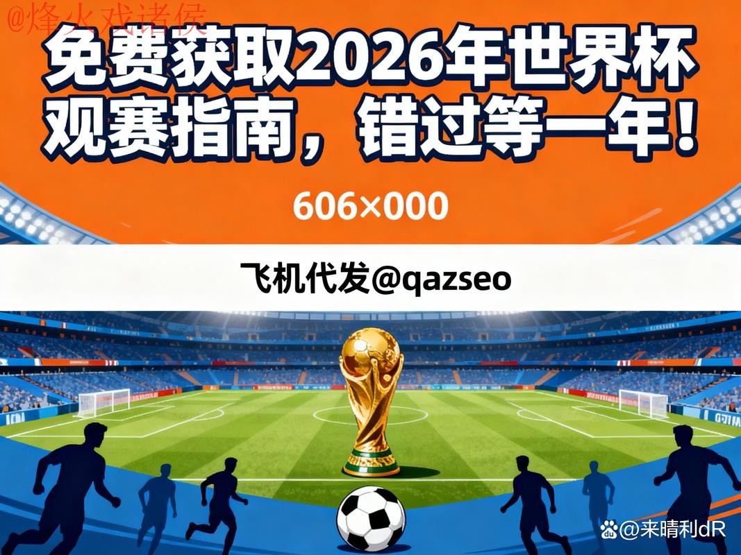2026世界杯比分APP下载入口地址与安装指南 2026世界杯比分APP下载入口地址与安装指南